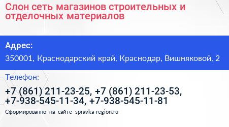 Слон сеть магазинов строительных и отделочных материалов - визитка