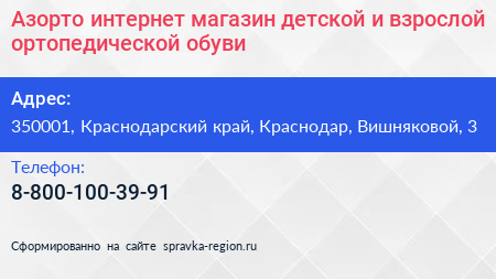 Азорто интернет магазин детской и взрослой ортопедической обуви - визитка