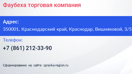 Фаубеха торговая компания - визитка