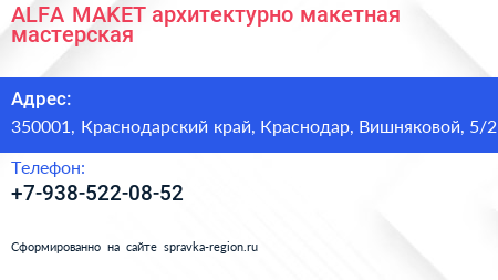 ALFA MAKET архитектурно макетная мастерская - визитка