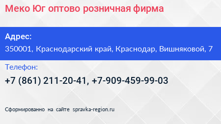 Меко Юг оптово розничная фирма - визитка