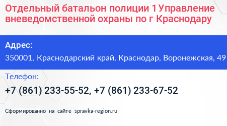 Отдельный батальон полиции 1 Управление вневедомственной охраны по г Краснодару - визитка