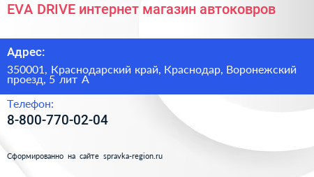 EVA DRIVE интернет магазин автоковров - визитка