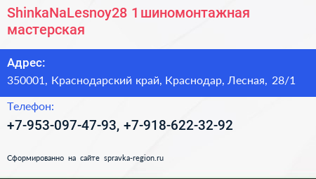 ShinkaNaLesnoy28 1 шиномонтажная мастерская - визитка