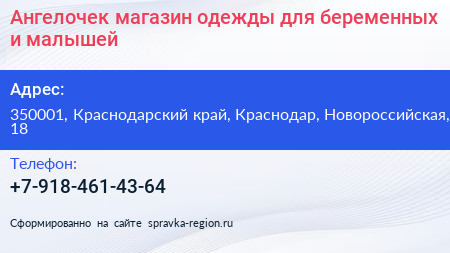 Ангелочек магазин одежды для беременных и малышей - визитка