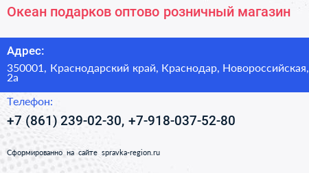 Океан подарков оптово розничный магазин - визитка