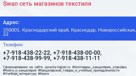 Swan сеть магазинов текстиля - визитка