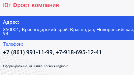 Юг Фрост компания - визитка