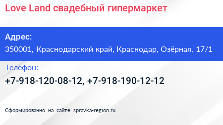 Love Land свадебный гипермаркет - визитка