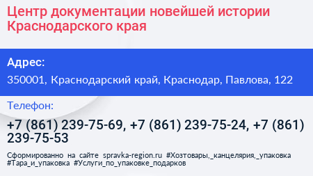 Центр документации новейшей истории Краснодарского края - визитка