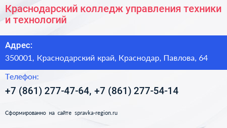 Краснодарский колледж управления техники и технологий - визитка