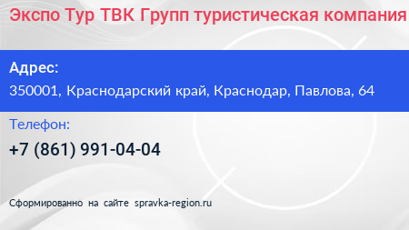 Экспо Тур ТВК Групп туристическая компания - визитка