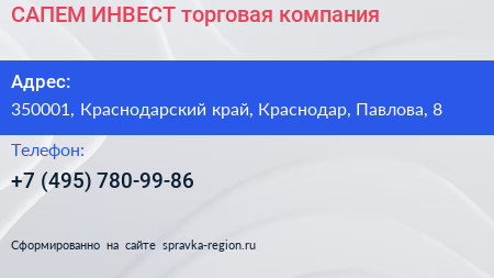 САПЕМ ИНВЕСТ торговая компания - визитка