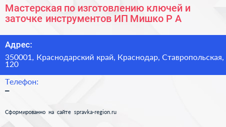 Мастерская по изготовлению ключей и заточке инструментов ИП Мишко Р А  - визитка