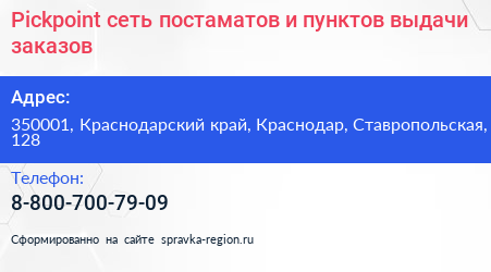 Pickpoint сеть постаматов и пунктов выдачи заказов - визитка