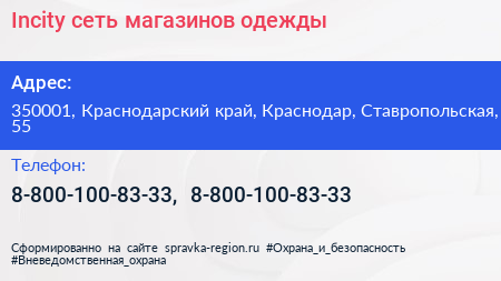 Incity сеть магазинов одежды - визитка