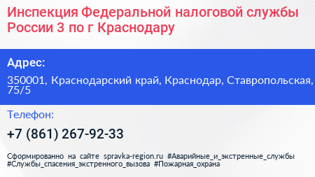 Инспекция Федеральной налоговой службы России 3 по г Краснодару - визитка