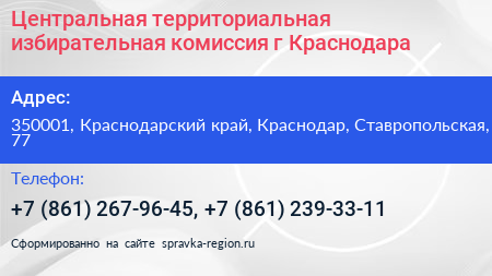 Центральная территориальная избирательная комиссия г Краснодара - визитка