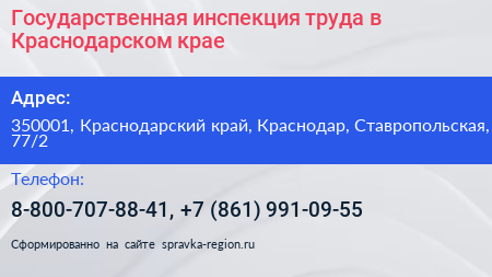 Государственная инспекция труда в Краснодарском крае - визитка