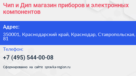 Чип и Дип магазин приборов и электронных компонентов - визитка
