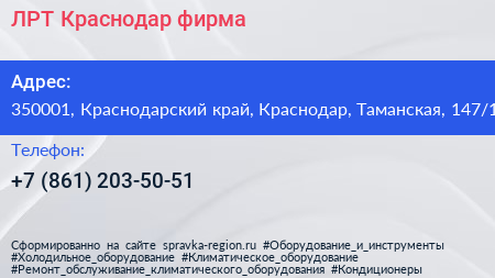 ЛРТ Краснодар фирма - визитка
