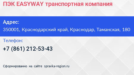 ПЭК EASYWAY транспортная компания - визитка