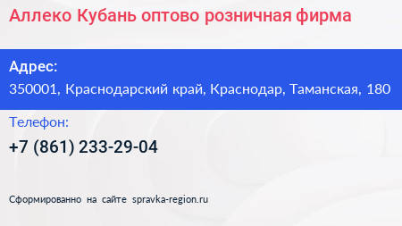 Аллеко Кубань оптово розничная фирма - визитка