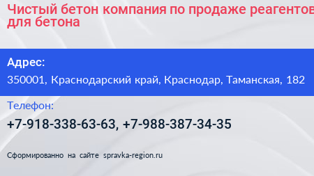 Чистый бетон компания по продаже реагентов для бетона - визитка