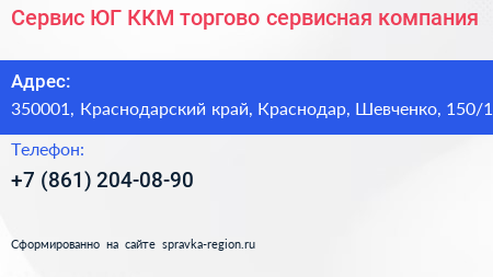 Сервис ЮГ ККМ торгово сервисная компания - визитка