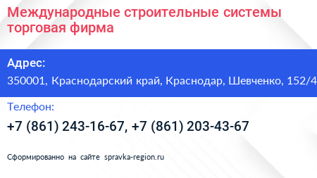 Международные строительные системы торговая фирма - визитка