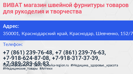 ВИВАТ магазин швейной фурнитуры товаров для рукоделия и творчества - визитка