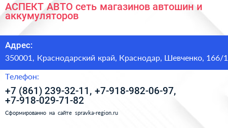 АСПЕКТ АВТО сеть магазинов автошин и аккумуляторов - визитка