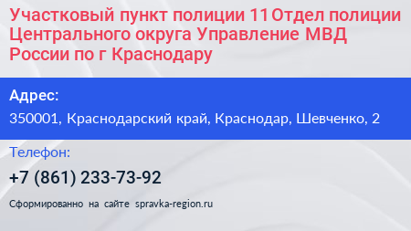Участковый пункт полиции 11 Отдел полиции Центрального округа Управление МВД России по г Краснодару - визитка