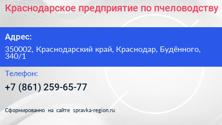 Краснодарское предприятие по пчеловодству - визитка