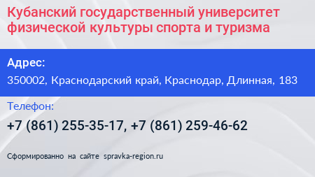 Кубанский государственный университет физической культуры спорта и туризма - визитка