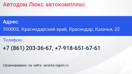 Автодом Люкс автокомплекс - визитка