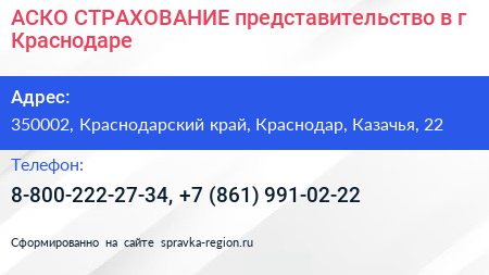 АСКО СТРАХОВАНИЕ представительство в г Краснодаре - визитка