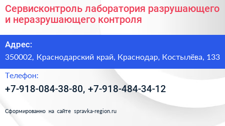Сервисконтроль лаборатория разрушающего и неразрушающего контроля - визитка
