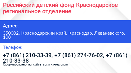 Российский детский фонд Краснодарское региональное отделение - визитка