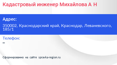 Кадастровый инженер Михайлова А Н  - визитка