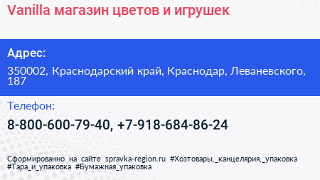 Vanilla магазин цветов и игрушек - визитка