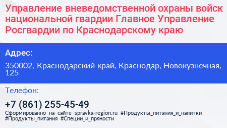 Управление вневедомственной охраны войск национальной гвардии Главное Управление Росгвардии по Краснодарскому краю - визитка