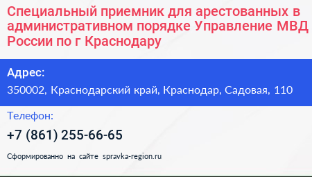 Специальный приемник для арестованных в административном порядке Управление МВД России по г Краснодару - визитка