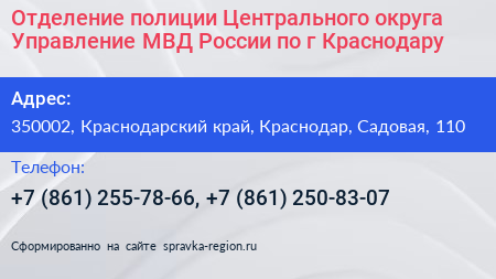 Отделение полиции Центрального округа Управление МВД России по г Краснодару - визитка