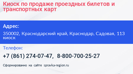 Киоск по продаже проездных билетов и транспортных карт - визитка
