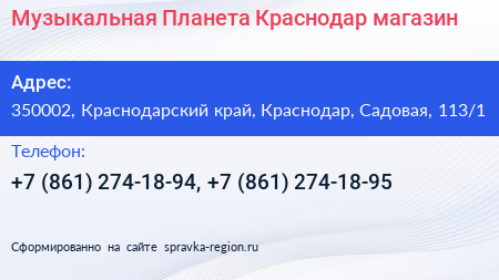 Музыкальная Планета Краснодар магазин - визитка