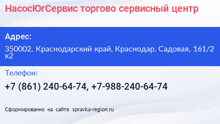 НасосЮгСервис торгово сервисный центр - визитка