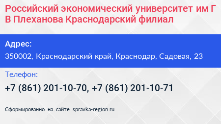 Российский экономический университет им Г В Плеханова Краснодарский филиал - визитка
