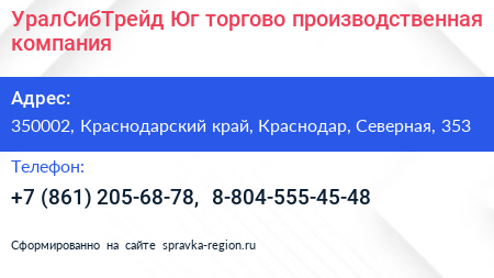 УралСибТрейд Юг торгово производственная компания - визитка