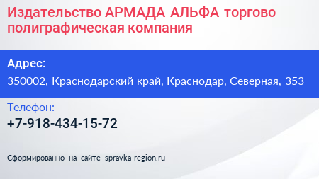 Издательство АРМАДА АЛЬФА торгово полиграфическая компания - визитка